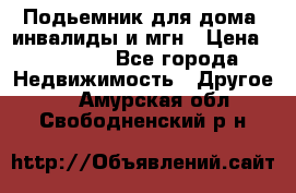 Подьемник для дома, инвалиды и мгн › Цена ­ 58 000 - Все города Недвижимость » Другое   . Амурская обл.,Свободненский р-н